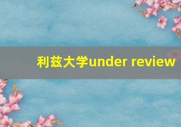 利兹大学under review